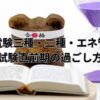 電験三種・電験二種・エネルギー管理士の試験直前期の過ごし方をイメージしたアイキャッチ画像（本・砂時計・合格祈願の置物）