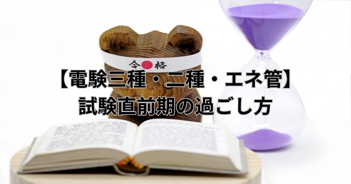 電験三種・電験二種・エネルギー管理士の試験直前期の過ごし方をイメージしたアイキャッチ画像（本・砂時計・合格祈願の置物）