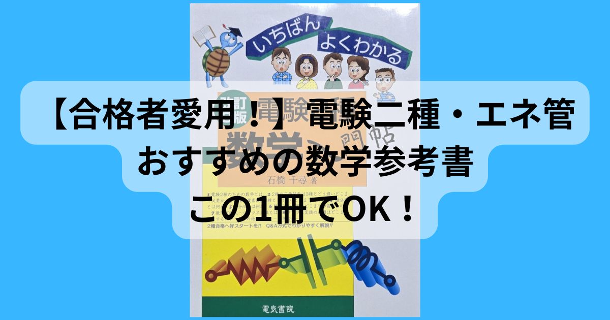電験二種・エネルギー管理士の勉強におすすめの数学参考書「いちばんよくわかる電験2種数学入門帖」のアイキャッチ画像（合格者愛用の文字入り）