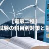 電験二種二次試験の科目別対策と勉強法を解説する記事のアイキャッチ画像。風力発電の風車と開いた参考書、学習資料が映る。