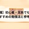 【電験三種】初心者・文系向けにおすすめの勉強法と参考書を紹介する記事のアイキャッチ画像。文系と書かれた積み木が並ぶ背景。