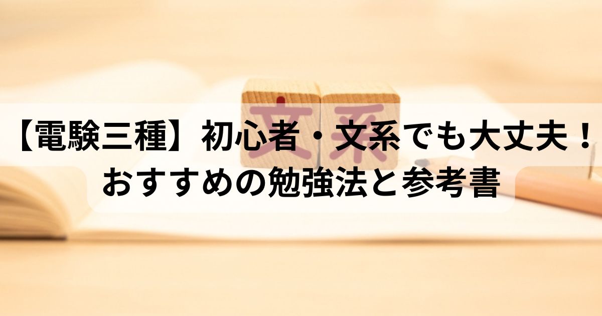 【電験三種】初心者・文系向けにおすすめの勉強法と参考書を紹介する記事のアイキャッチ画像。文系と書かれた積み木が並ぶ背景。