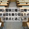試験当日の注意点と過ごし方を解説する電験三種・電験二種・エネルギー管理士の体験談記事のアイキャッチ画像。試験会場の教室の様子。