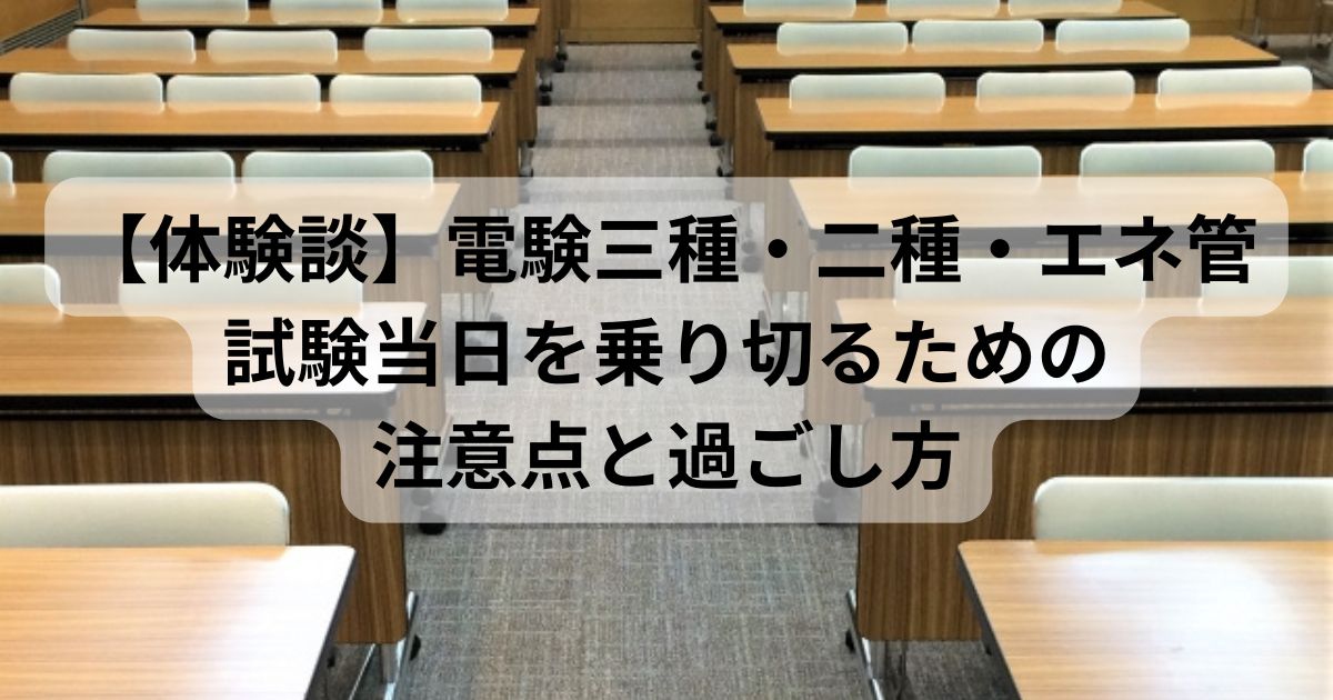 試験当日の注意点と過ごし方を解説する電験三種・電験二種・エネルギー管理士の体験談記事のアイキャッチ画像。試験会場の教室の様子。