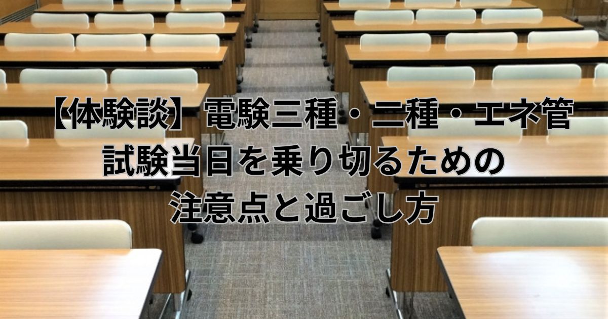 試験当日の注意点と過ごし方を解説する電験三種・電験二種・エネルギー管理士の体験談記事のアイキャッチ画像。試験会場の教室の様子。