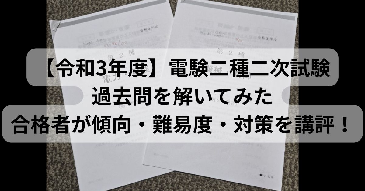 令和3年度 電験二種二次試験の問題用紙（電力・管理と機械・制御）を印刷して自己採点した際の写真