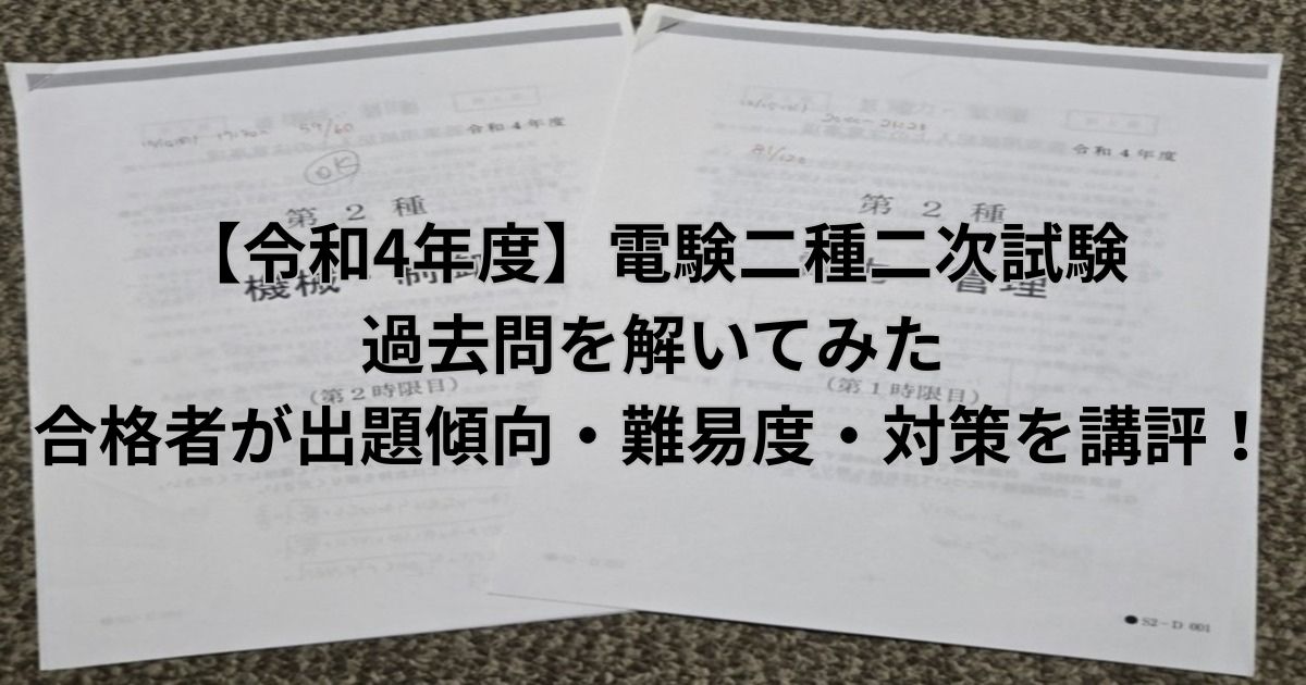令和4年度 電験二種二次試験の問題用紙（電力・管理と機械・制御）を印刷して自己採点した際の写真