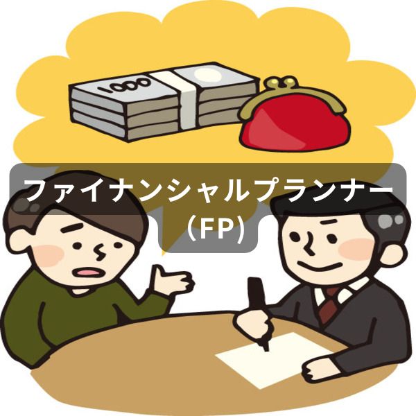 お金や家計について相談する人とファイナンシャルプランナーのイラスト
