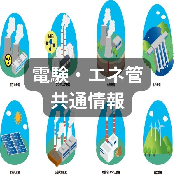 電験・エネ管に共通する記事のカテゴリーカード用イラスト

様々な発電所のイラストが並んでいる。