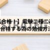電験二種二次試験に3ヶ月で合格するための勉強戦略を示すイメージ画像。木のブロックに「STRATEGY（戦略）」と書かれている。