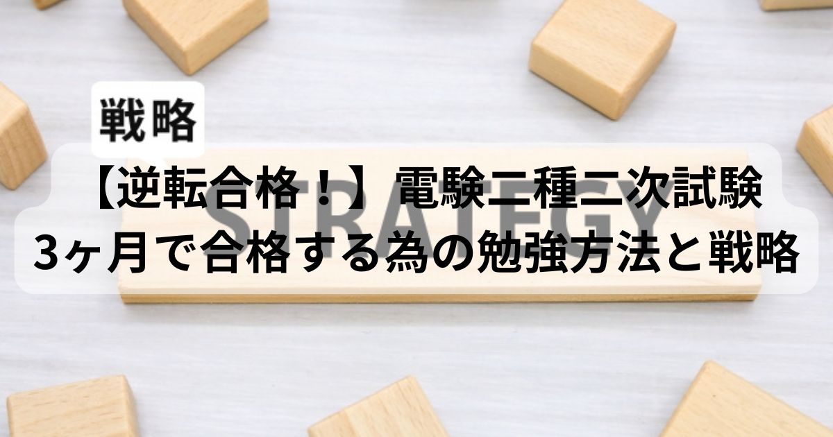 電験二種二次試験に3ヶ月で合格するための勉強戦略を示すイメージ画像。木のブロックに「STRATEGY（戦略）」と書かれている。