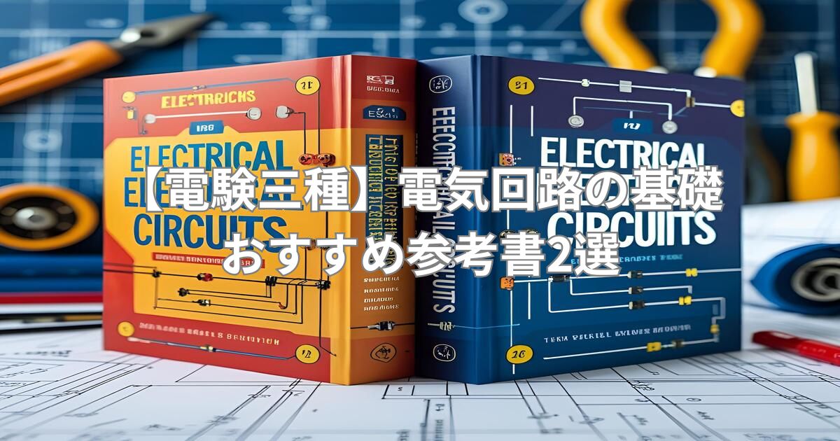 電験三種の電気回路の基礎を学べる参考書2冊。図面や工具と一緒に写された教材の写真。