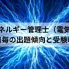 エネルギー管理士（電気）試験の出題傾向と受験戦略を解説する記事のアイキャッチ画像。雷を背景にした電気的なビジュアルとタイトル文字入り。