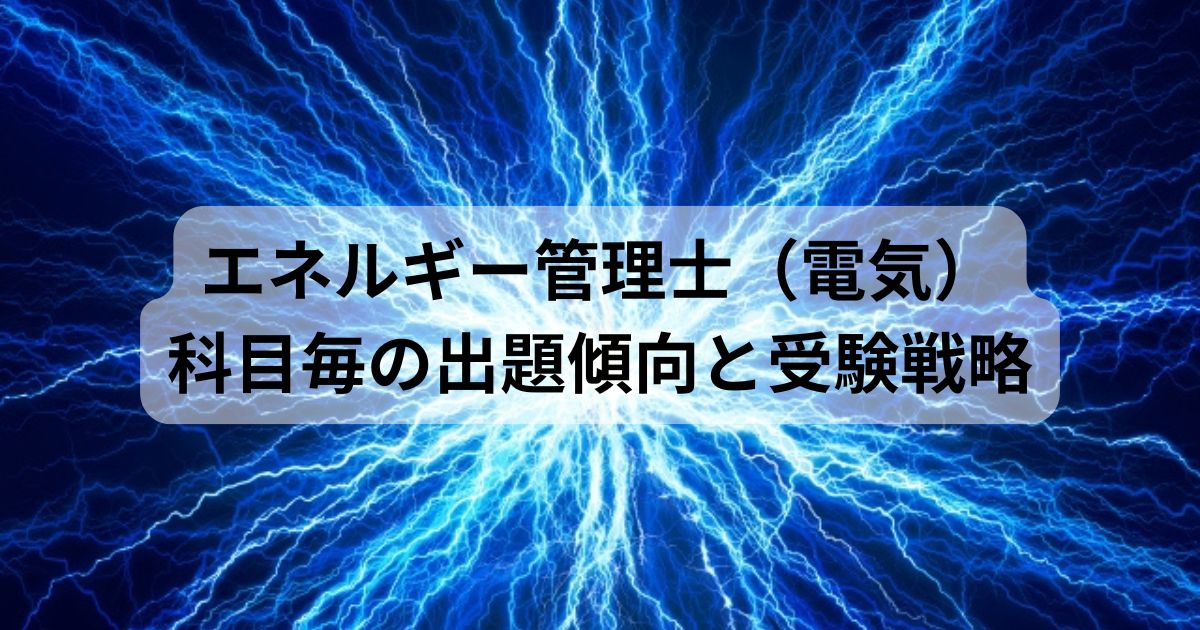エネルギー管理士（電気）試験の出題傾向と受験戦略を解説する記事のアイキャッチ画像。雷を背景にした電気的なビジュアルとタイトル文字入り。