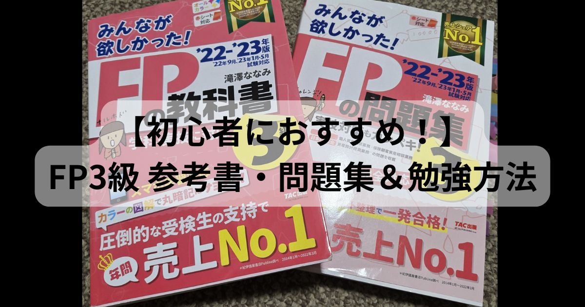 FP3級の初心者におすすめの参考書と問題集「みんほしシリーズ」と効率的な勉強方法を紹介する記事のアイキャッチ画像