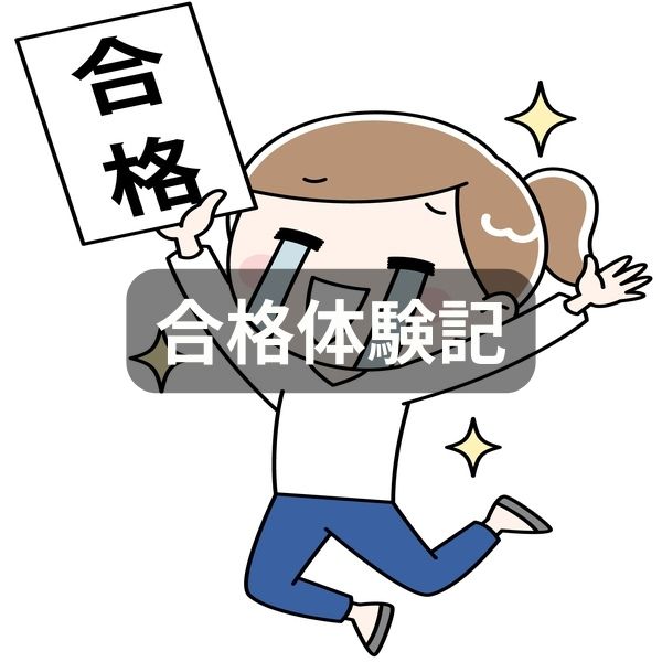 資格試験の合格を喜ぶ人物のイラスト。合格体験記カテゴリー用アイコン。