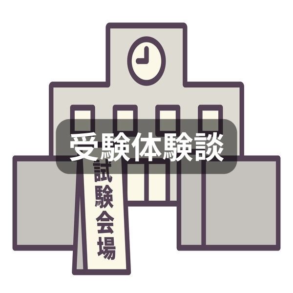 試験当日の雰囲気を表現した受験会場のイラスト。資格試験受験体験談カテゴリー用。