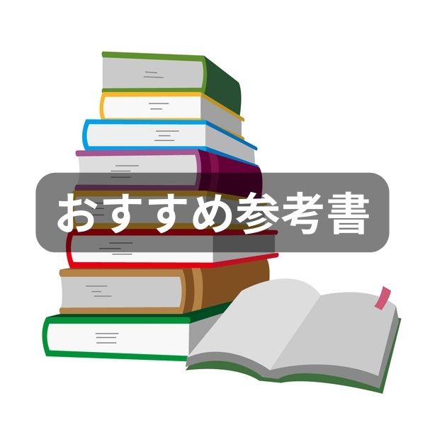 積み重ねられた本と開いた本のイラスト。資格学習ブログのおすすめ参考書カテゴリーページ用。
