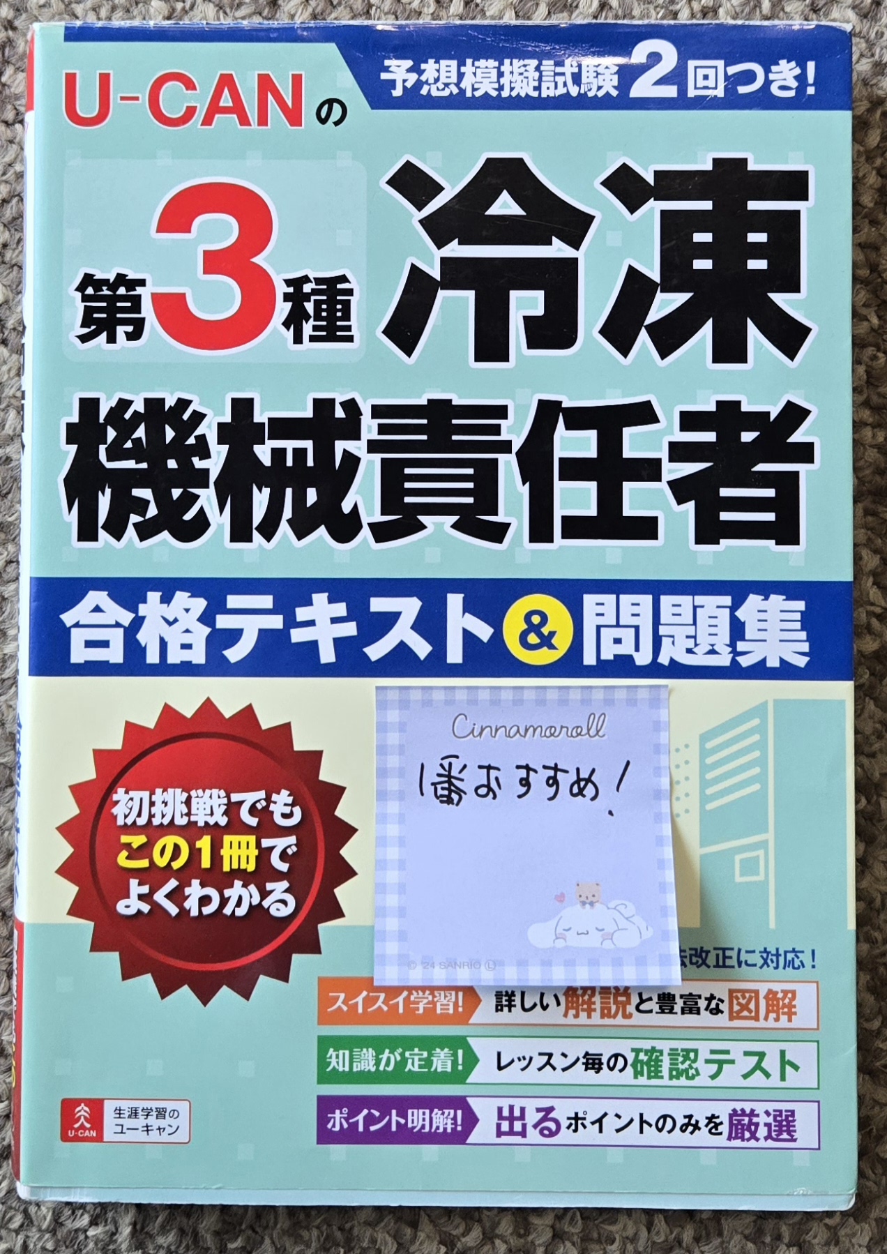 ユーキャンの第３種冷凍機械責任者 合格テキスト＆問題集の写真。私が実際に使用した1冊。