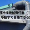 初心者向けに第三種冷凍機械責任者（三冷）の独学勉強法を解説する記事のアイキャッチ画像。冷媒配管設備の写真。