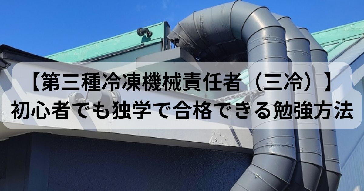 初心者向けに第三種冷凍機械責任者（三冷）の独学勉強法を解説する記事のアイキャッチ画像。冷媒配管設備の写真。