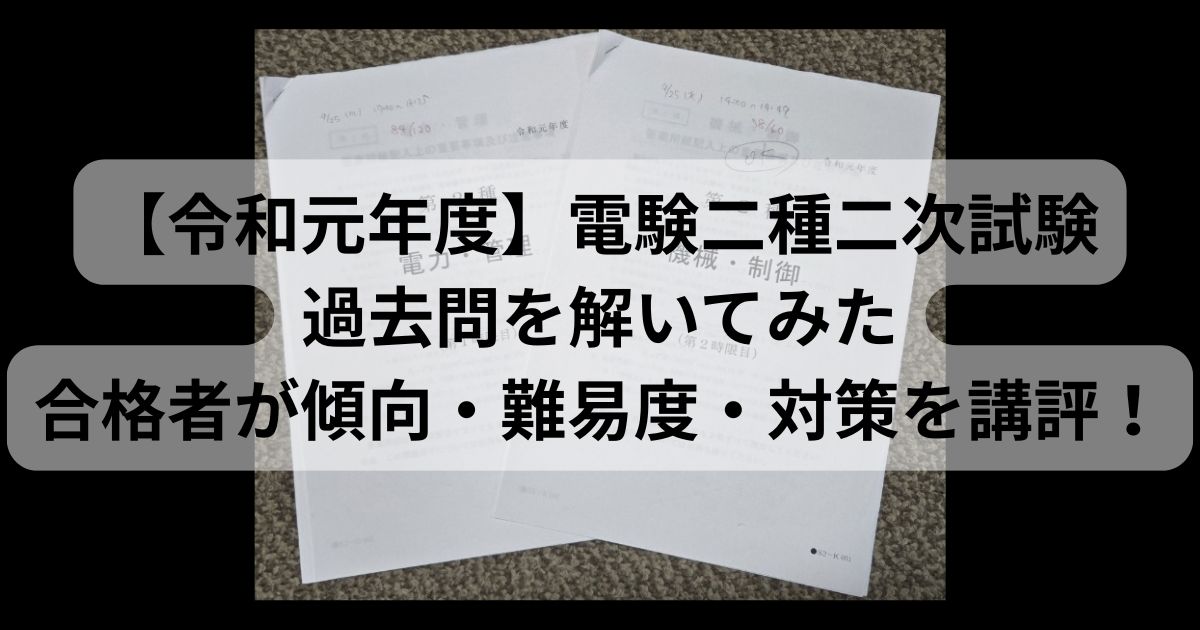 令和元年度 電験二種二次試験の問題用紙（電力・管理と機械・制御）を印刷して自己採点した際の写真