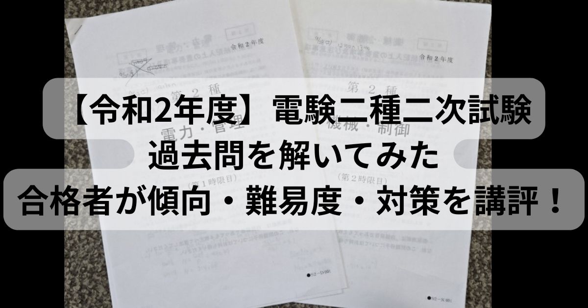 令和2年度 電験二種二次試験の問題用紙（電力・管理と機械・制御）を印刷して自己採点した際の写真
