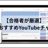 FP3級の学習に役立つおすすめYouTubeチャンネルを紹介する記事のアイキャッチ画像