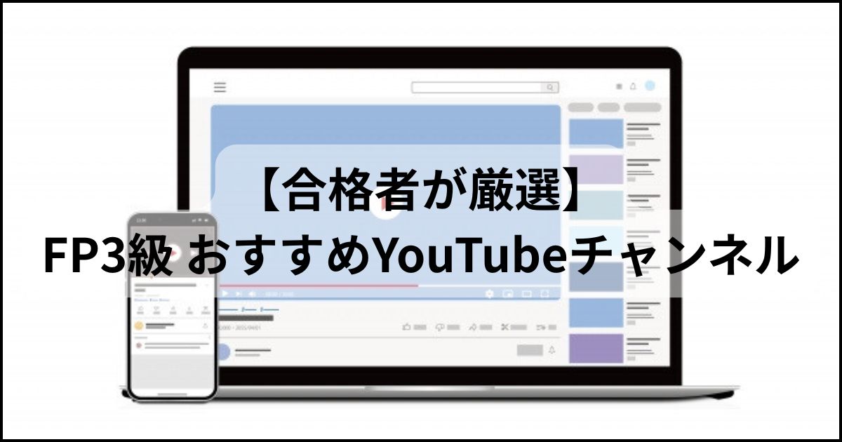 FP3級の学習に役立つおすすめYouTubeチャンネルを紹介する記事のアイキャッチ画像