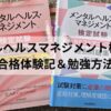 メンタルヘルスマネジメント検定Ⅲ種（セルフケア）合格体験記＆勉強方法のアイキャッチ画像（公式テキストと過去問題集）