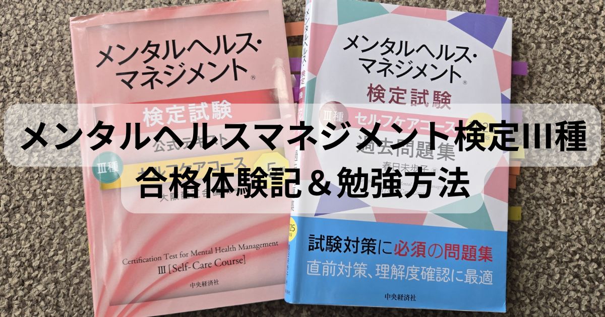メンタルヘルスマネジメント検定Ⅲ種（セルフケア）合格体験記＆勉強方法のアイキャッチ画像（公式テキストと過去問題集）
