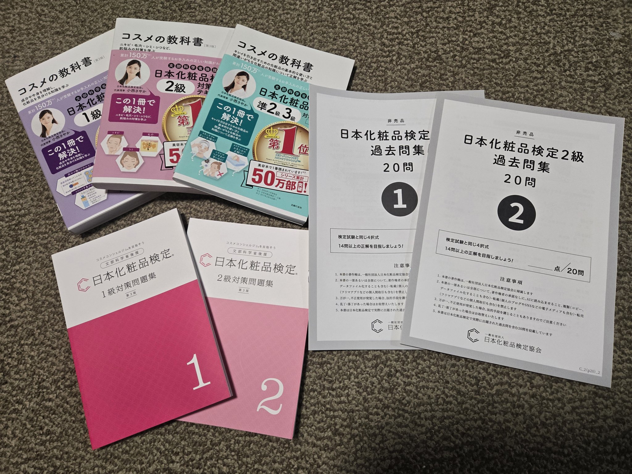男性が化粧品検定1級・2級に独学合格するために使った教材