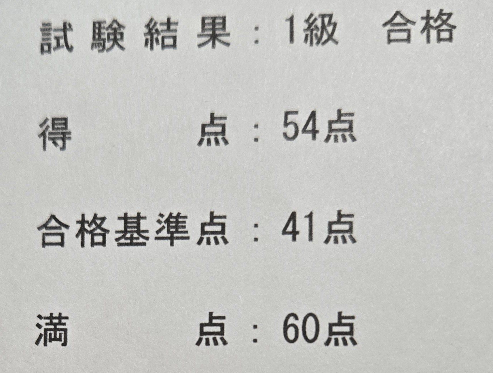 化粧品検定1級の合格結果通知書(54点・満点60点)
