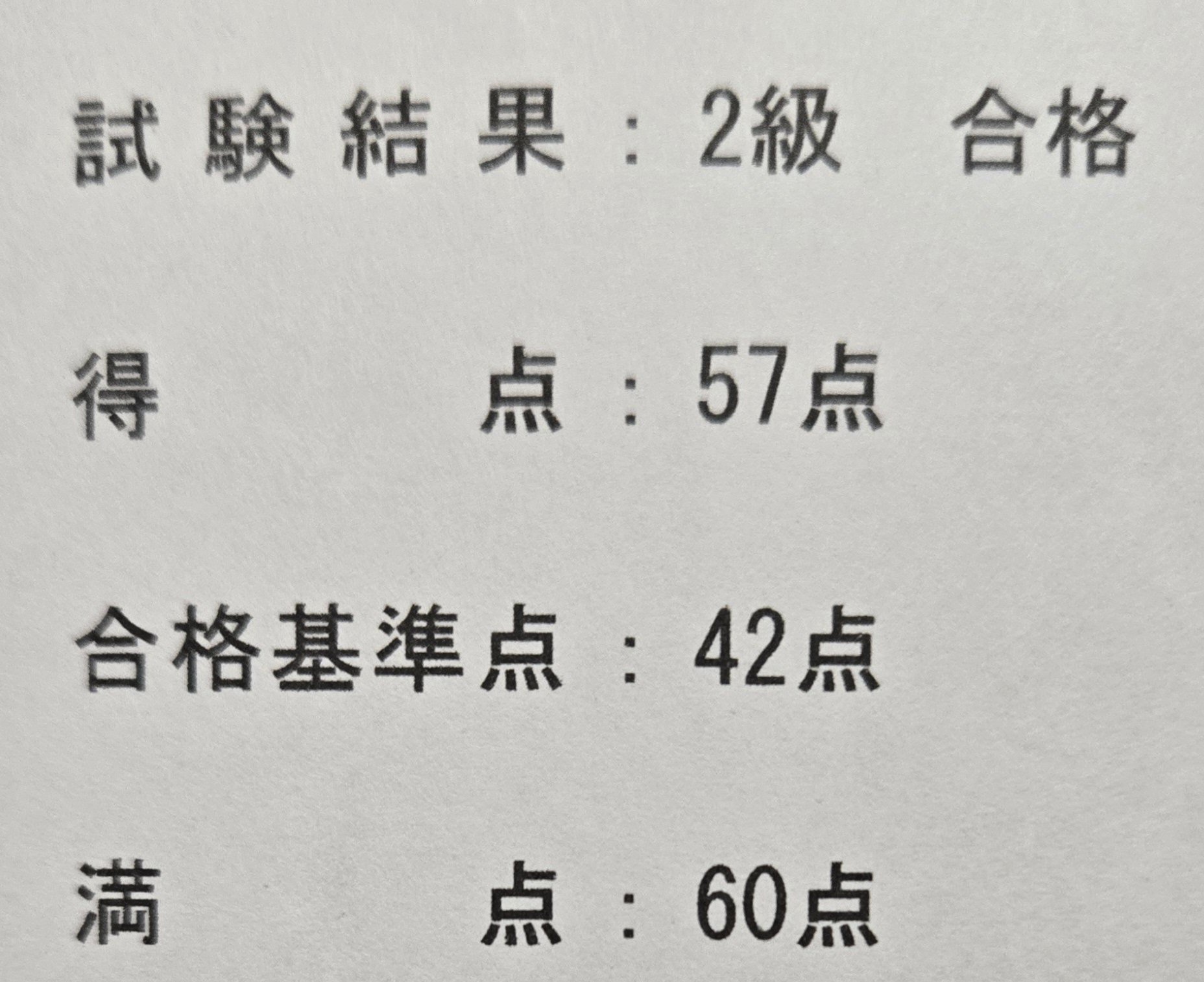 化粧品検定2級の合格結果通知書(57点・満点60点)