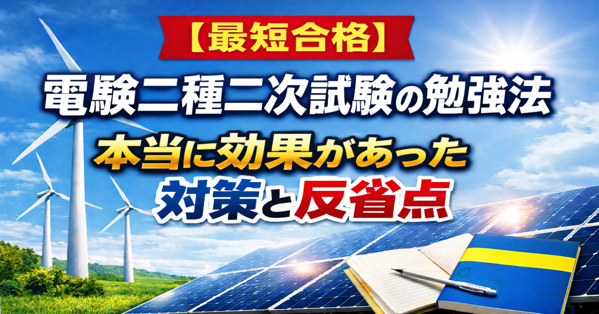 電験二種二次試験の勉強法と反省点を解説したアイキャッチ画像（風力発電と太陽光発電の背景）