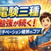 電験三種のモチベーション維持法をイメージしたアイキャッチ画像。配電盤や送電線を背景に、やる気や目標達成を表す人物とターゲットマークを配置。