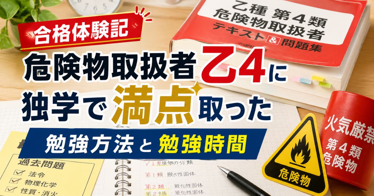 危険物取扱者乙4に独学で満点合格した勉強方法と勉強時間を解説したアイキャッチ画像（ノートや参考書と危険物イメージ）