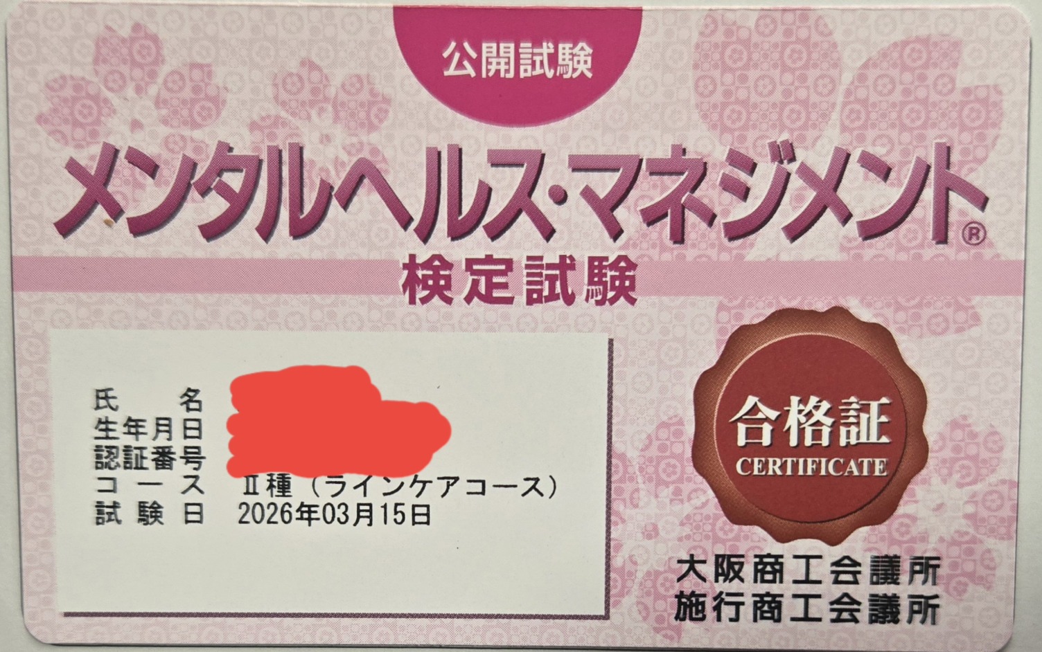 メンタルヘルスマネジメント検定Ⅱ種（ラインケアコース）の合格証の画像