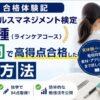 メンタルヘルスマネジメント検定Ⅱ種（ラインケアコース）に1週間で高得点合格した勉強方法のイメージ画像