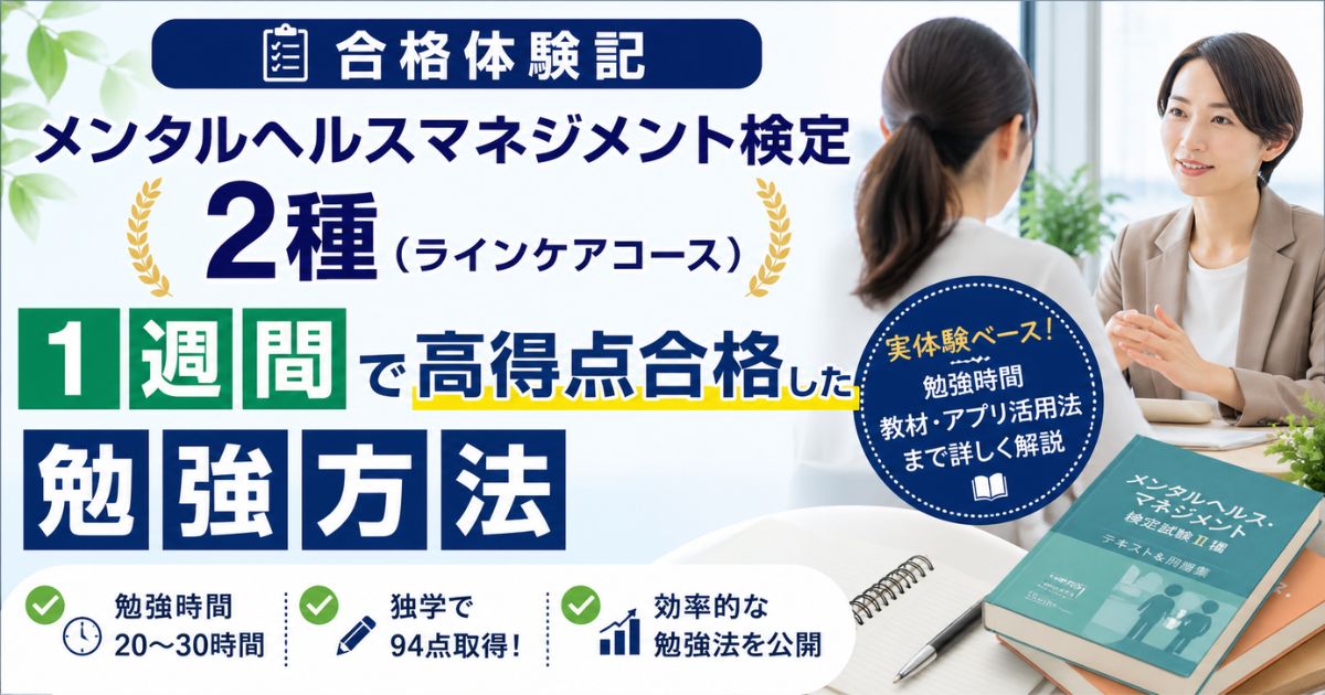 メンタルヘルスマネジメント検定Ⅱ種（ラインケアコース）に1週間で高得点合格した勉強方法のイメージ画像