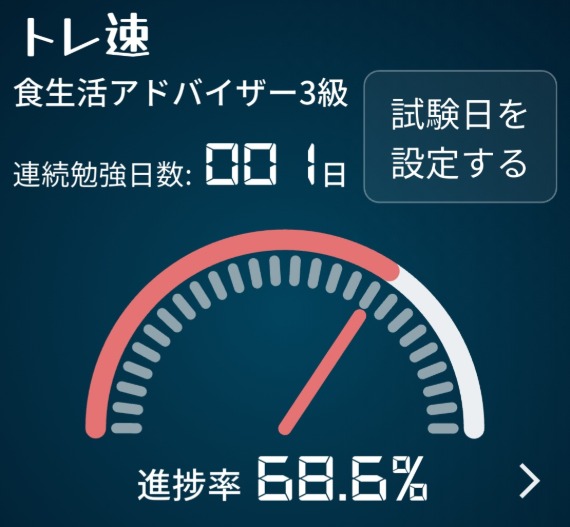 食生活アドバイザー3級の学習アプリ進捗率68.6％の画面（スキマ時間学習の記録）