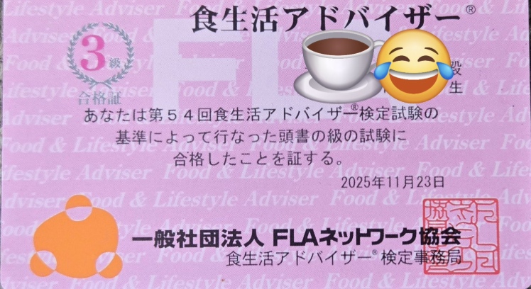 食生活アドバイザー3級の合格証（2025年度試験合格）