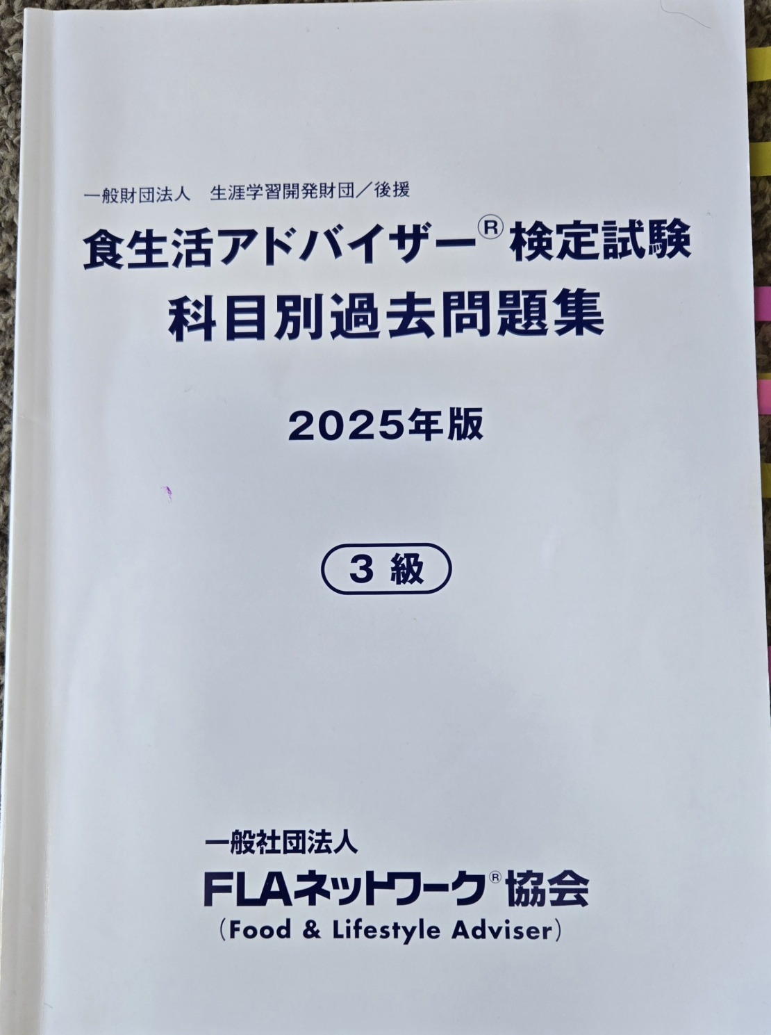 食生活アドバイザー3級の科目別過去問題集（2025年版）実際に使用した教材