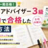 食生活アドバイザー3級に3週間で独学合格した勉強方法と合格体験記のイメージ