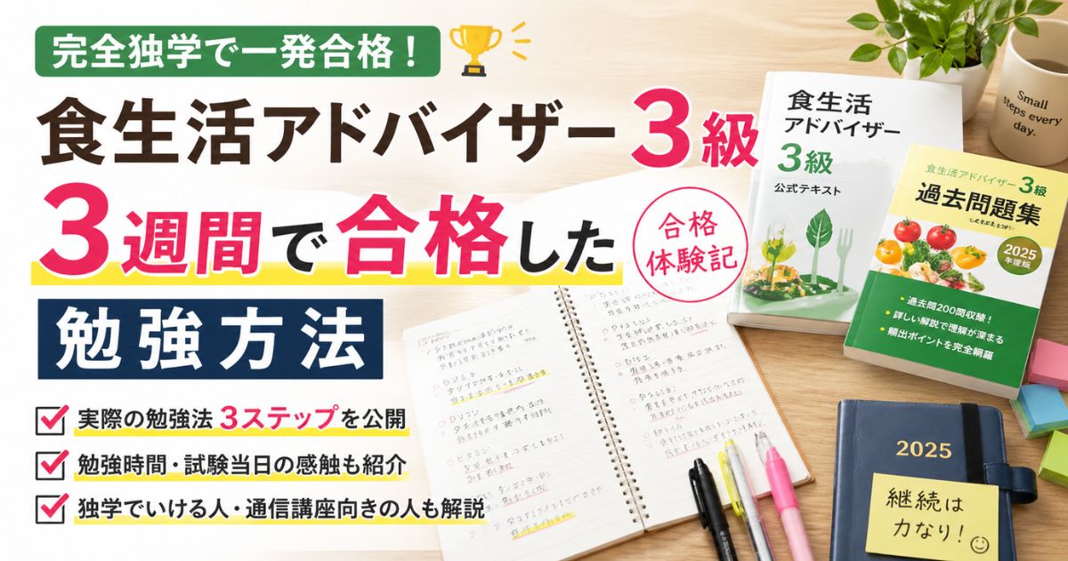 食生活アドバイザー3級に3週間で独学合格した勉強方法と合格体験記のイメージ