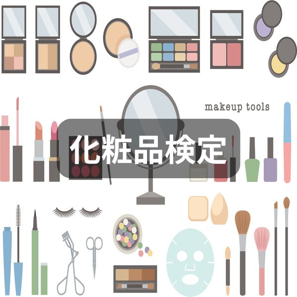 化粧品検定のカテゴリーカード｜メイク用品とスキンケア知識を学ぶ資格