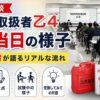 危険物取扱者乙4試験当日の会場の雰囲気や持ち物をイメージした受験体験談アイキャッチ画像