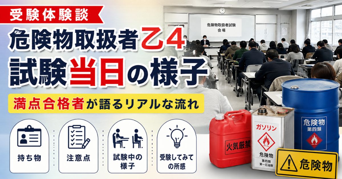 危険物取扱者乙4試験当日の会場の雰囲気や持ち物をイメージした受験体験談アイキャッチ画像