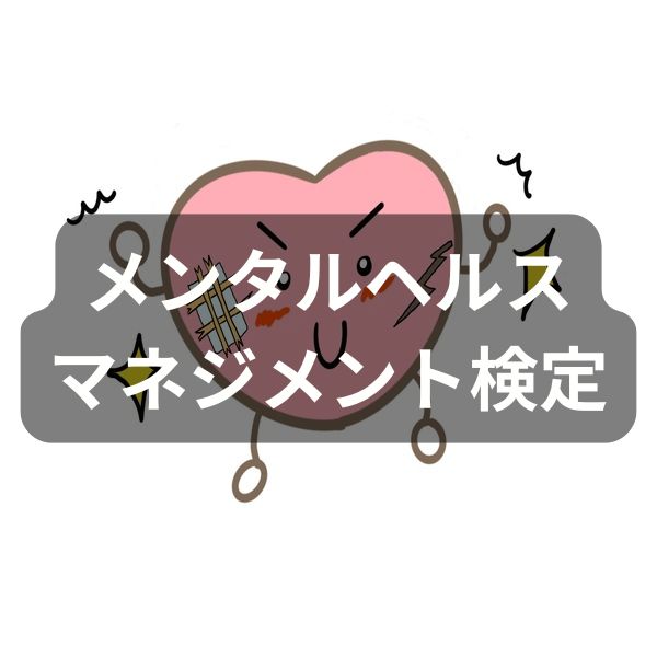 メンタルヘルスマネジメント検定のカテゴリーカード｜ストレスや心のケアを学ぶ資格