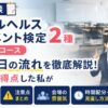 メンタルヘルスマネジメント検定Ⅱ種（ラインケアコース）の試験当日の流れや会場の雰囲気をイメージしたアイキャッチ画像